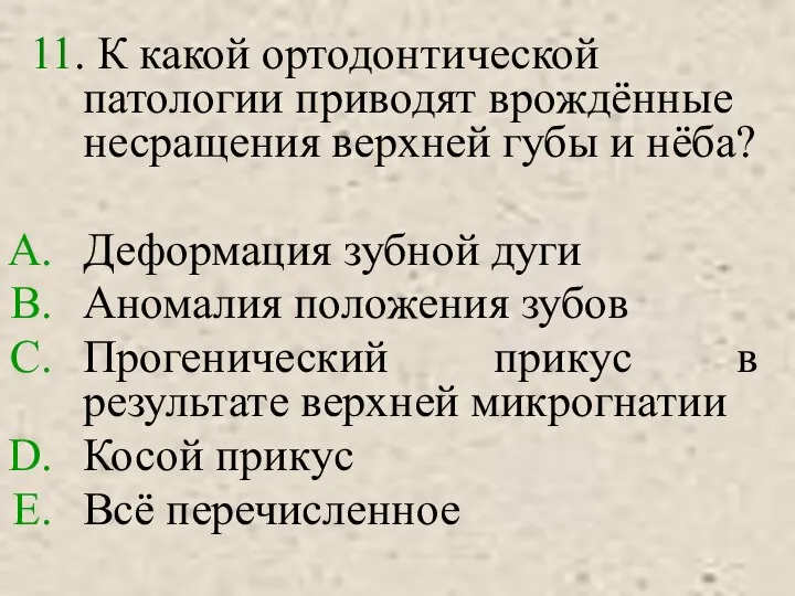 11. К какой ортодонтической патологии приводят врождённые несращения верхней губы и