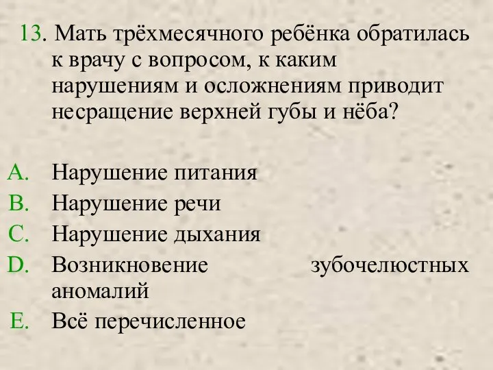 13. Мать трёхмесячного ребёнка обратилась к врачу с вопросом, к каким