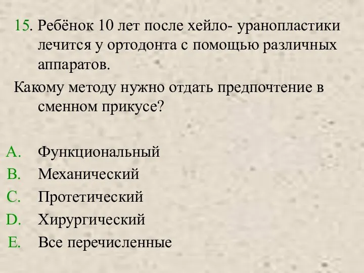 15. Ребёнок 10 лет после хейло- уранопластики лечится у ортодонта с