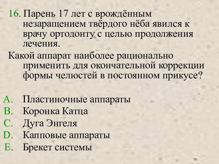 16. Парень 17 лет с врождённым незаращением твёрдого нёба явился к