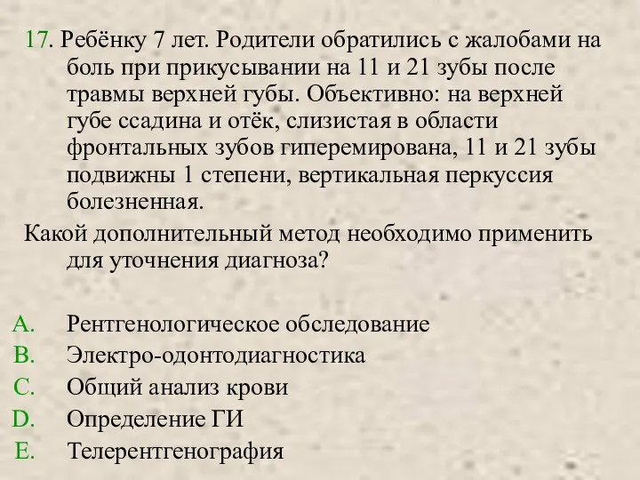 17. Ребёнку 7 лет. Родители обратились с жалобами на боль при