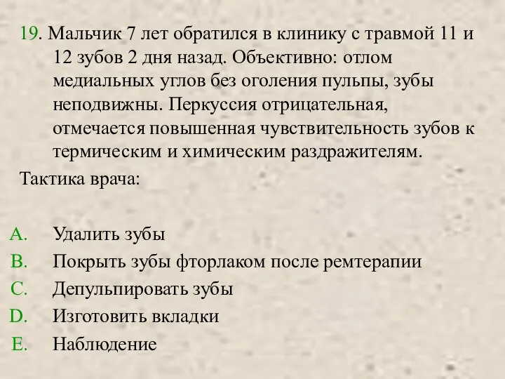 19. Мальчик 7 лет обратился в клинику с травмой 11 и