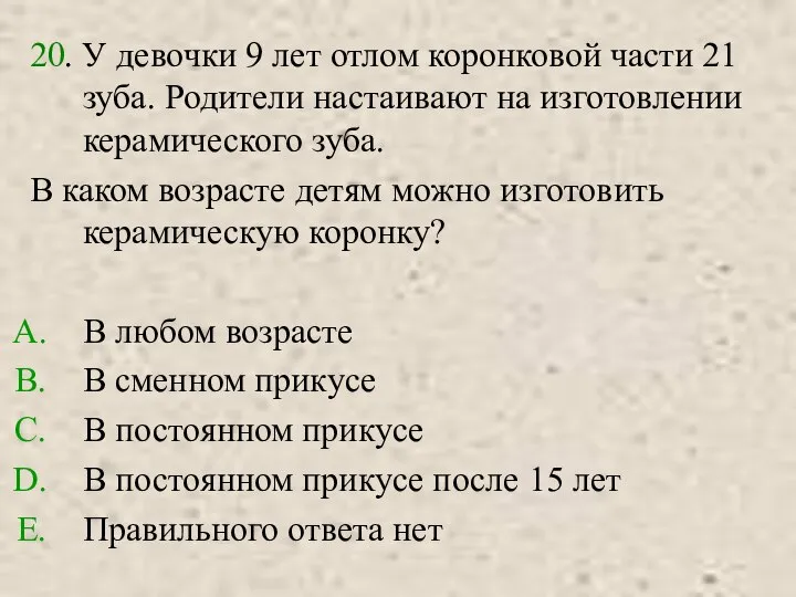 20. У девочки 9 лет отлом коронковой части 21 зуба. Родители