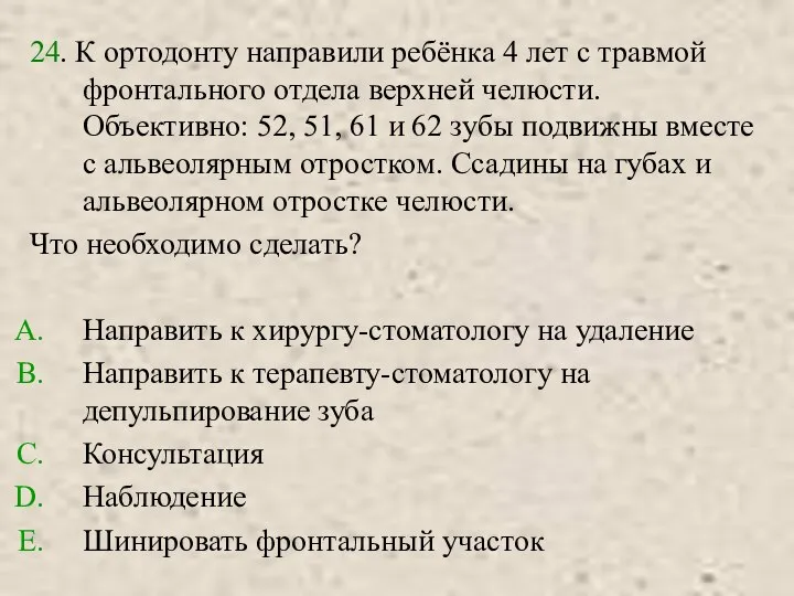 24. К ортодонту направили ребёнка 4 лет с травмой фронтального отдела