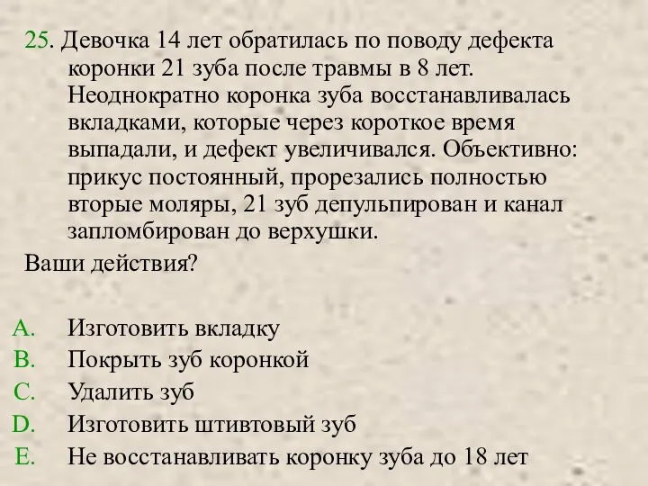 25. Девочка 14 лет обратилась по поводу дефекта коронки 21 зуба