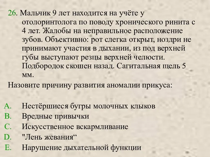 26. Мальчик 9 лет находится на учёте у отолоринтолога по поводу