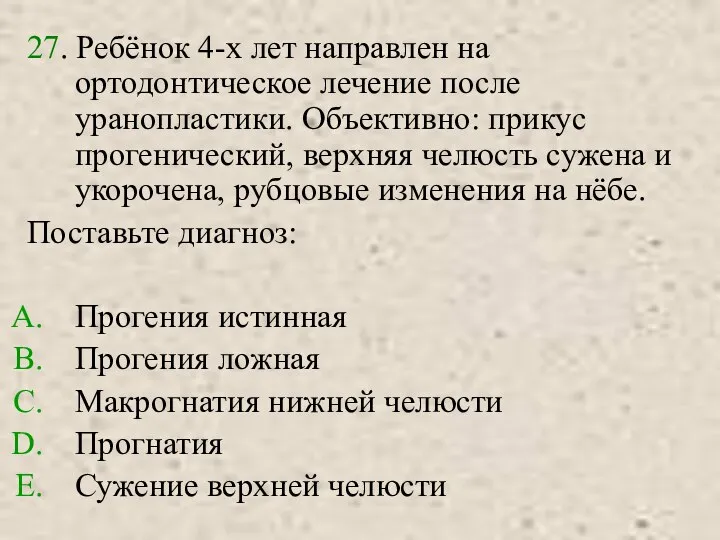 27. Ребёнок 4-х лет направлен на ортодонтическое лечение после уранопластики. Объективно: