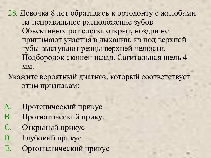 28. Девочка 8 лет обратилась к ортодонту с жалобами на неправильное