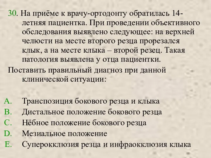 30. На приёме к врачу-ортодонту обратилась 14-летняя пациентка. При проведении объективного