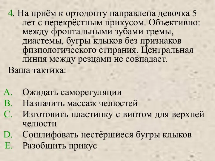 4. На приём к ортодонту направлена девочка 5 лет с перекрёстным