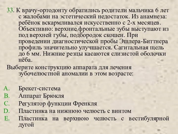 33. К врачу-ортодонту обратились родители мальчика 6 лет с жалобами на