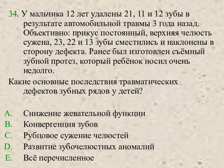 34. У мальчика 12 лет удалены 21, 11 и 12 зубы