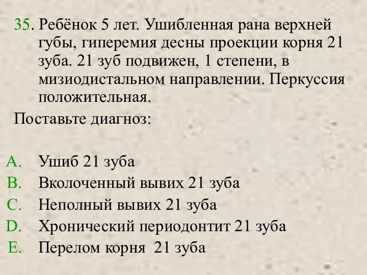 35. Ребёнок 5 лет. Ушибленная рана верхней губы, гиперемия десны проекции