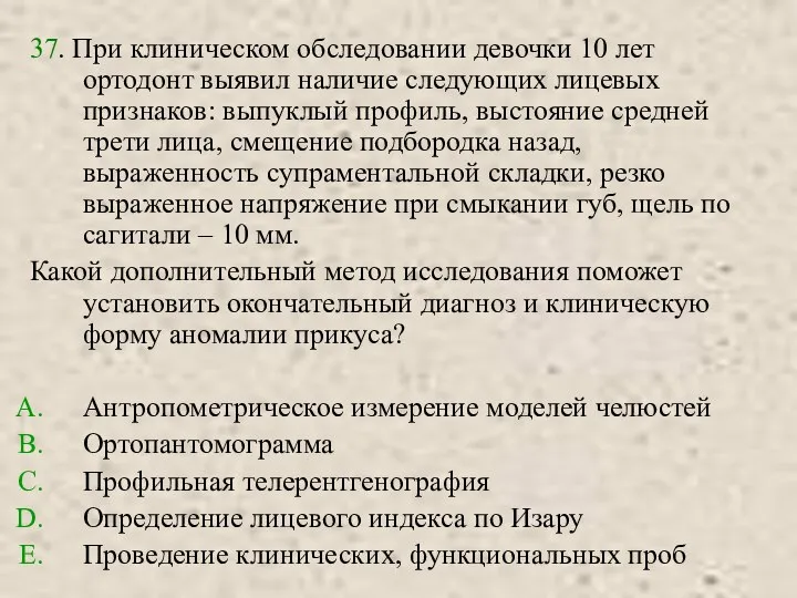 37. При клиническом обследовании девочки 10 лет ортодонт выявил наличие следующих