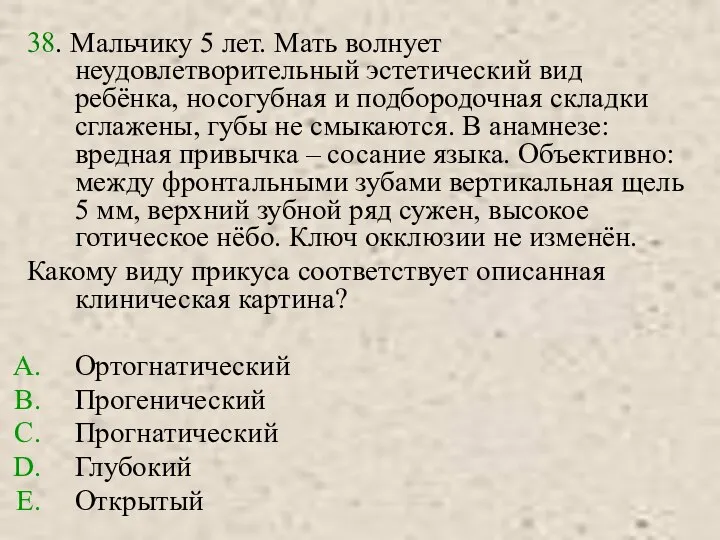 38. Мальчику 5 лет. Мать волнует неудовлетворительный эстетический вид ребёнка, носогубная