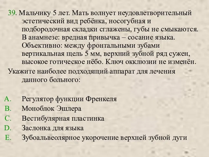 39. Мальчику 5 лет. Мать волнует неудовлетворительный эстетический вид ребёнка, носогубная