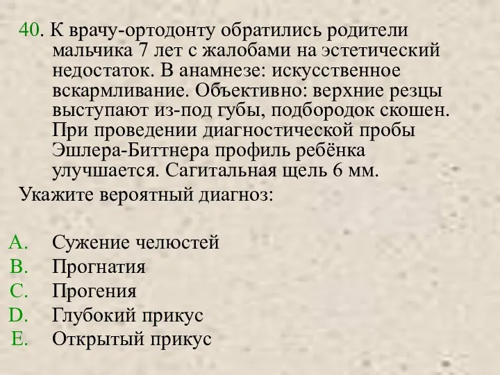 40. К врачу-ортодонту обратились родители мальчика 7 лет с жалобами на