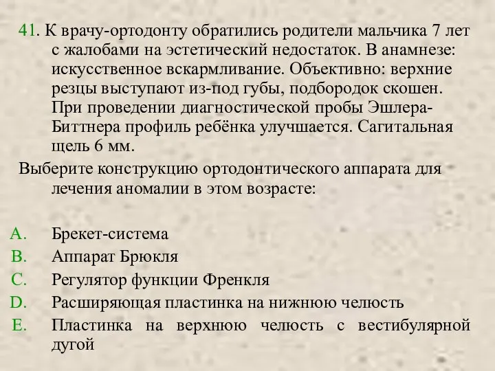 41. К врачу-ортодонту обратились родители мальчика 7 лет с жалобами на