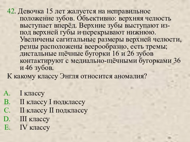 42. Девочка 15 лет жалуется на неправильное положение зубов. Объективно: верхняя