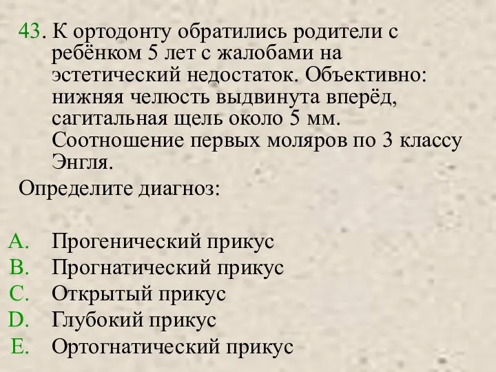 43. К ортодонту обратились родители с ребёнком 5 лет с жалобами