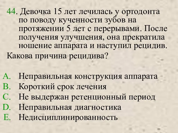 44. Девочка 15 лет лечилась у ортодонта по поводу кученности зубов