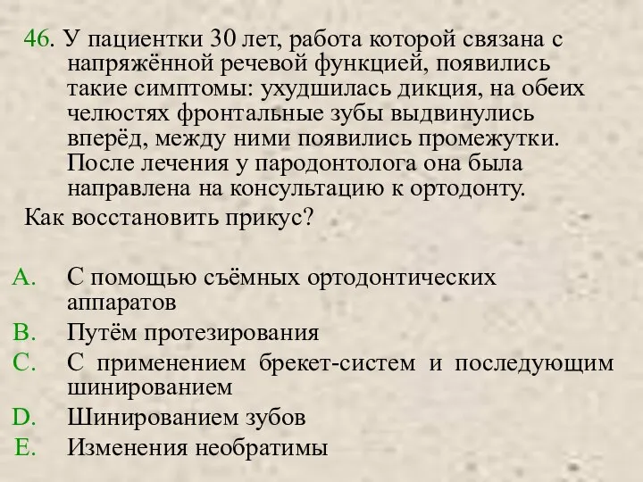 46. У пациентки 30 лет, работа которой связана с напряжённой речевой