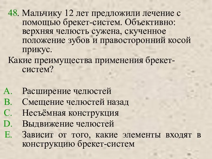 48. Мальчику 12 лет предложили лечение с помощью брекет-систем. Объективно: верхняя