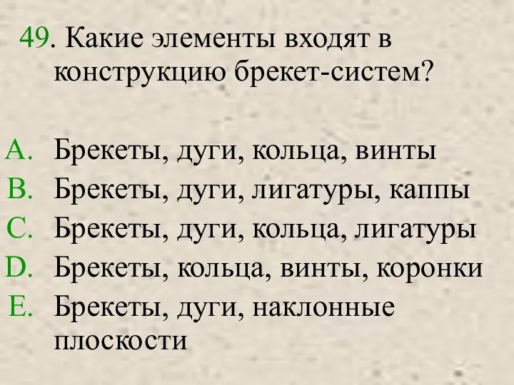 49. Какие элементы входят в конструкцию брекет-систем? Брекеты, дуги, кольца, винты