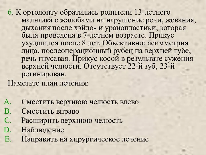 6. К ортодонту обратились родители 13-летнего мальчика с жалобами на нарушение