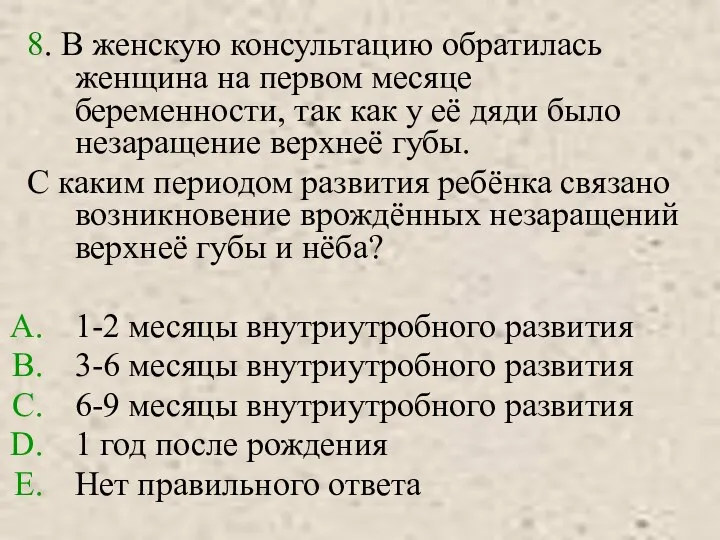 8. В женскую консультацию обратилась женщина на первом месяце беременности, так