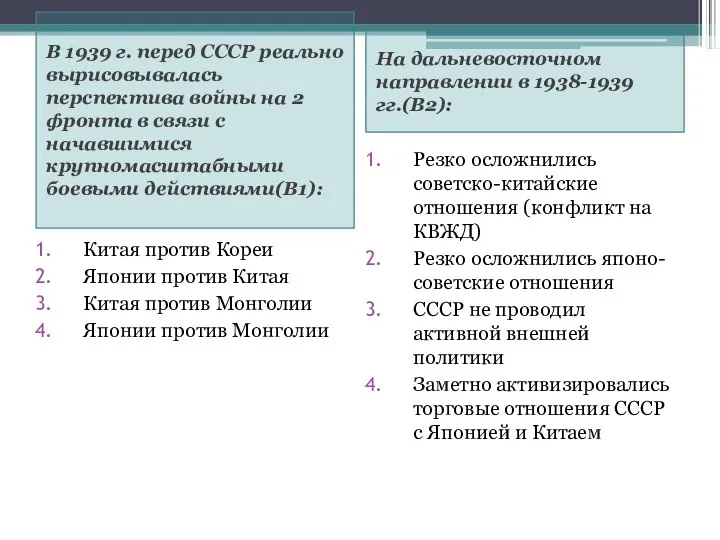 В 1939 г. перед СССР реально вырисовывалась перспектива войны на 2