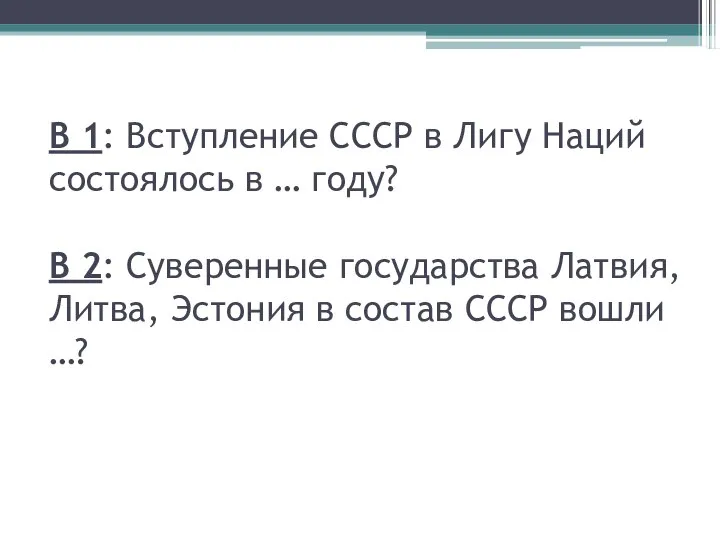 В 1: Вступление СССР в Лигу Наций состоялось в … году?