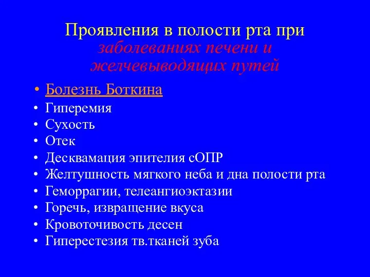 Проявления в полости рта при заболеваниях печени и желчевыводящих путей Болезнь