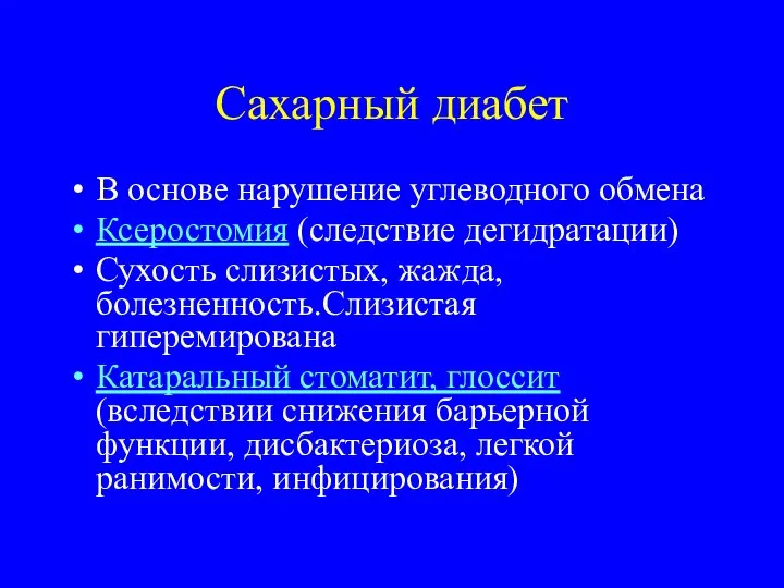 Сахарный диабет В основе нарушение углеводного обмена Ксеростомия (следствие дегидратации) Сухость