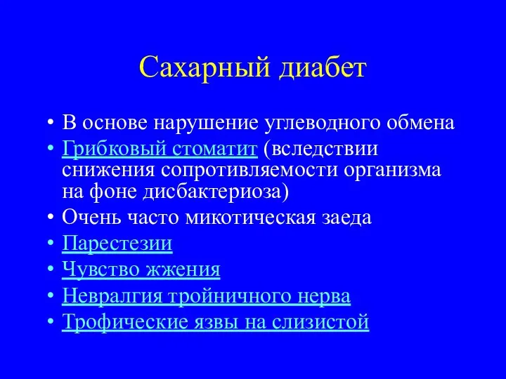 Сахарный диабет В основе нарушение углеводного обмена Грибковый стоматит (вследствии снижения