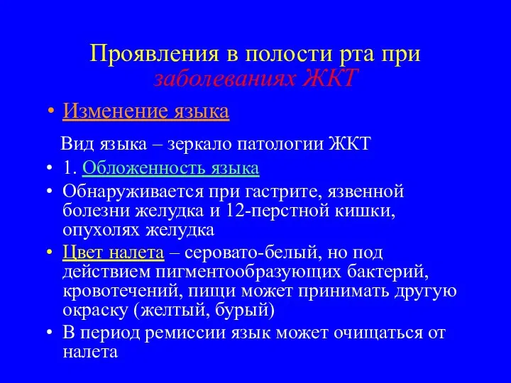 Проявления в полости рта при заболеваниях ЖКТ Изменение языка Вид языка