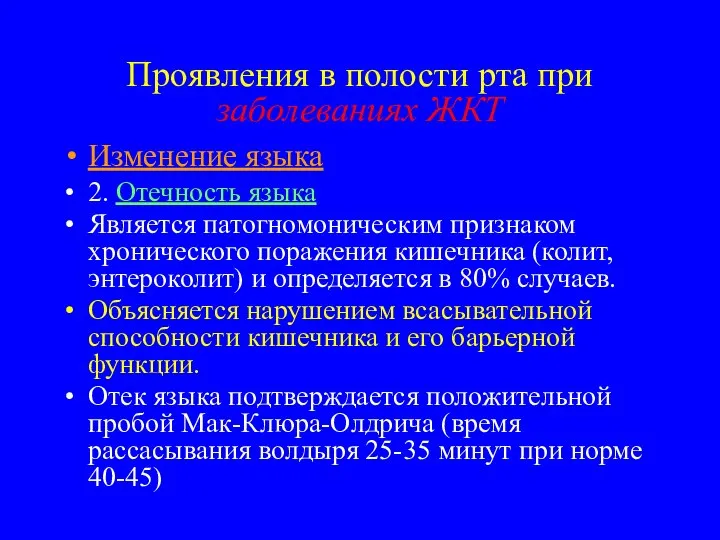 Проявления в полости рта при заболеваниях ЖКТ Изменение языка 2. Отечность