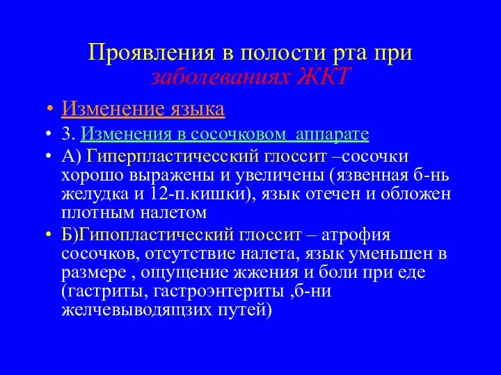 Проявления в полости рта при заболеваниях ЖКТ Изменение языка 3. Изменения