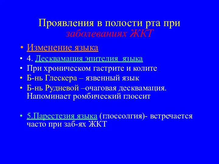 Проявления в полости рта при заболеваниях ЖКТ Изменение языка 4. Десквамация