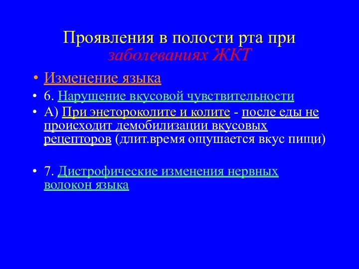 Проявления в полости рта при заболеваниях ЖКТ Изменение языка 6. Нарушение