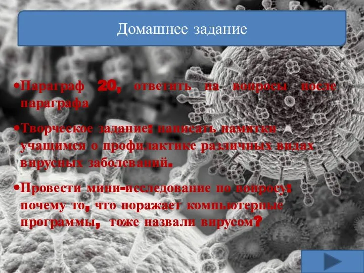 Домашнее задание Параграф 20, ответить на вопросы после параграфа Творческое задание: