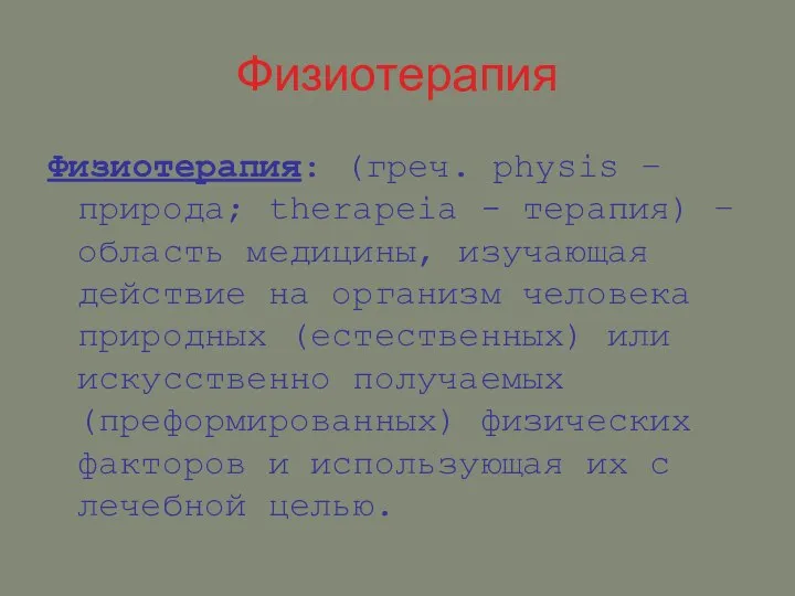 Физиотерапия Физиотерапия: (греч. physis – природа; therapeia - терапия) – область