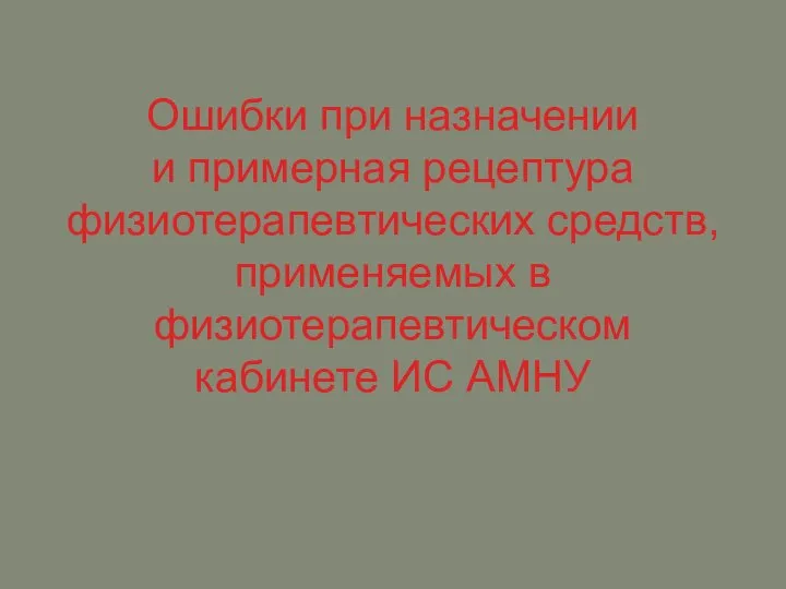 Ошибки при назначении и примерная рецептура физиотерапевтических средств, применяемых в физиотерапевтическом кабинете ИС АМНУ