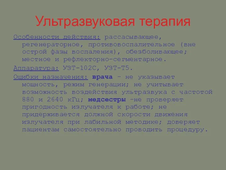 Ультразвуковая терапия Особенности действия: рассасывающее, регенераторное, противовоспалительное (вне острой фазы воспаления),