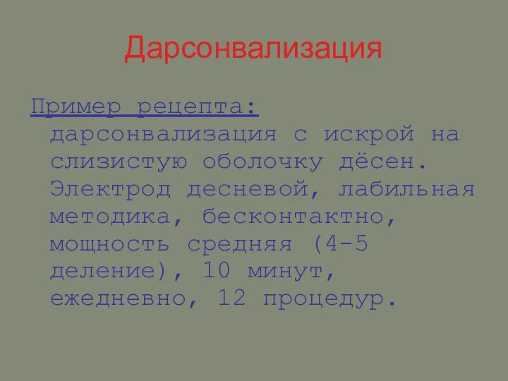 Дарсонвализация Пример рецепта: дарсонвализация с искрой на слизистую оболочку дёсен. Электрод