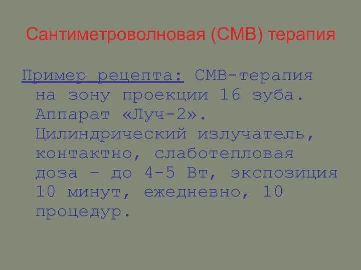 Сантиметроволновая (СМВ) терапия Пример рецепта: СМВ-терапия на зону проекции 16 зуба.