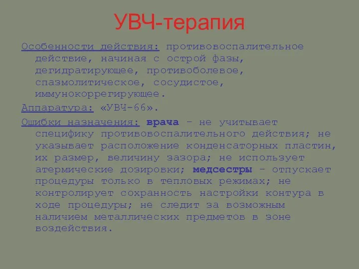 УВЧ-терапия Особенности действия: противовоспалительное действие, начиная с острой фазы, дегидратирующее, противоболевое,