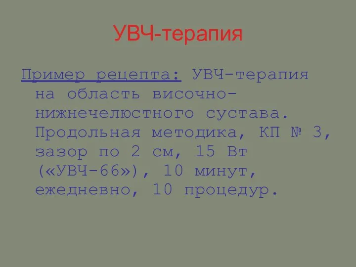 УВЧ-терапия Пример рецепта: УВЧ-терапия на область височно-нижнечелюстного сустава. Продольная методика, КП