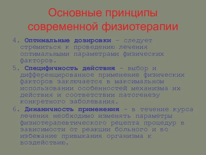 Основные принципы современной физиотерапии 4. Оптимальные дозировки – следует стремиться к