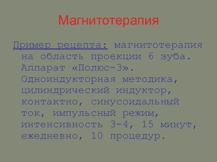 Магнитотерапия Пример рецепта: магнитотерапия на область проекции 6 зуба. Аппарат «Полюс-3».